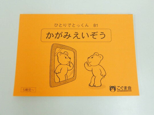 こぐま会◆◆ ひとりでとっくん【81.かがみえいぞう】【中古】 幼児教材 子供教材 知育教材 お受験教材 614032のサムネイル