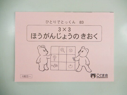 こぐま会◆◆ ひとりでとっくん【83.3×3ほうがんじょうのきおく】【中古】 幼児教材 子供教材 知育教材 お受験教材 614032のサムネイル