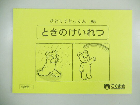 こぐま会◆◆ ひとりでとっくん【85.ときのけいれつ】【中古】 幼児教材 子供教材 知育教材 お受験教材 503032のサムネイル