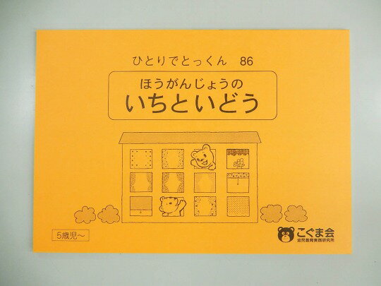 こぐま会◆◆ ひとりでとっくん【86.ほうがんじょうのいちといどう】【中古】 幼児教材 子供教材 知育教材 お受験教材 614032のサムネイル