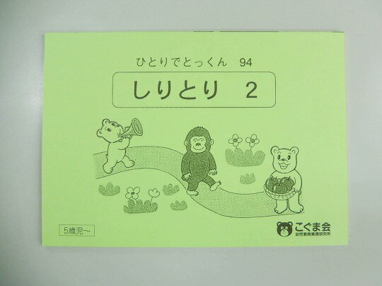 【新着】こぐま会◆◆ ひとりでとっくん【94.しりとり_2】【中古】 幼児教材 子供教材 知育教材 お受験教材 215042