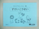 こぐま会◆◆ ひとりでとっくん【98.ずけいこうせい】【中古】幼児教材 子供教材 知育教材 お受験教材031102