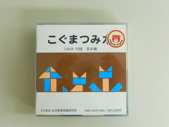 【楽天スーパーSALE】こぐま会◆◆ 教具【こぐまつみ木】【中古】 幼児教材 子供教材 知育教材 お受験教..