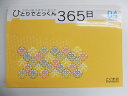 こぐま会◆◆ ひとりでとっくん【04.ひとりでとっくん365日】【中古】 幼児教材 子供教材 知育教材 お受験教材　510132 その1