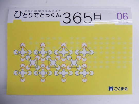 新品未開封◆◆こぐま会◆◆ ひとりでとっくん【06.ひとりでとっくん365日】【中古】 幼児教材 子供教材 知..