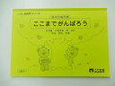こぐま会◆◆ こぐまJUSTシリーズ【領域別難問集　ここまでがんばろう】【中古】 幼児教材 子供教材 知育教材 お受験教材　031102