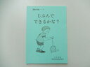 こぐま会◆◆ 運動点検ノート【じぶんでできるかな？】【中古】 幼児教材 子供教材 知育教材 お受験教材 ご両親向け