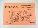 こぐま会◆◆合格とっくん【洗足学園 カリタス小学校】【中古】 幼児教材 子供教材 知育教材 お受験教材 510132