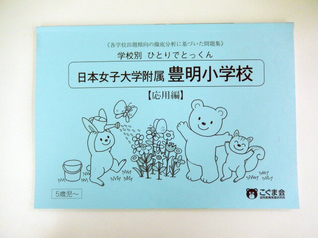 【新規お値下】【特】こぐま会◆◆学校別ひとりでとっくん【日本女子大学付属豊明小学校　応用編】【中古】 幼児教材 子供教材 知育教材 お受験教材 022242のサムネイル