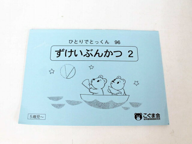 【新着】こぐま会◆◆ ひとりでとっくん【96.ずけいぶんかつ_2】【中古】 幼児教材 子供教材 知育教材 お受験教材 915042