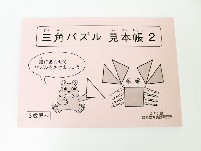 ◆◆こぐま会◆◆三角パズル　見本帳2 【中古】幼児教材 子供教材 知育教材 お受験教材 022395のサムネイル