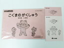 【お値下】こぐま会◆◆こぐまのがくしゅう「年中児　4月号」◆◆【中古】 幼児教材 子供教材 知育教材 お受験教材 022445