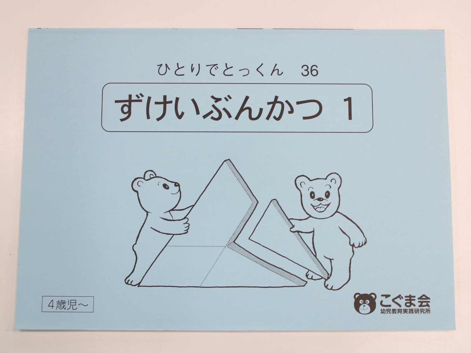 【新着】こぐま会◆◆ ひとりでとっくん【36.ずけいぶんかつ 1】【中古】 幼児教材 子供教材 知育教材 お受験教材 215042