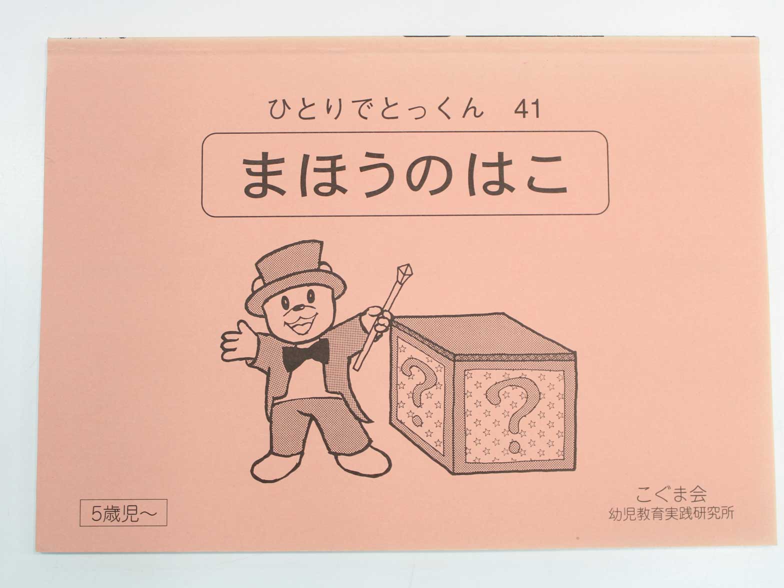 【新着】こぐま会◆◆ ひとりでとっくん【41.まほうのはこ】【中古】 幼児教材 子供教材 知育教材 お受験教材 031142のサムネイル