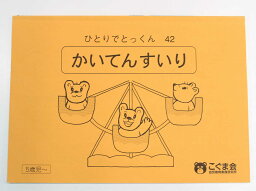 【新着】こぐま会◆◆ ひとりでとっくん【42.かいてんすいり】【中古】 幼児教材 子供教材 知育教材 お受験教材　024042