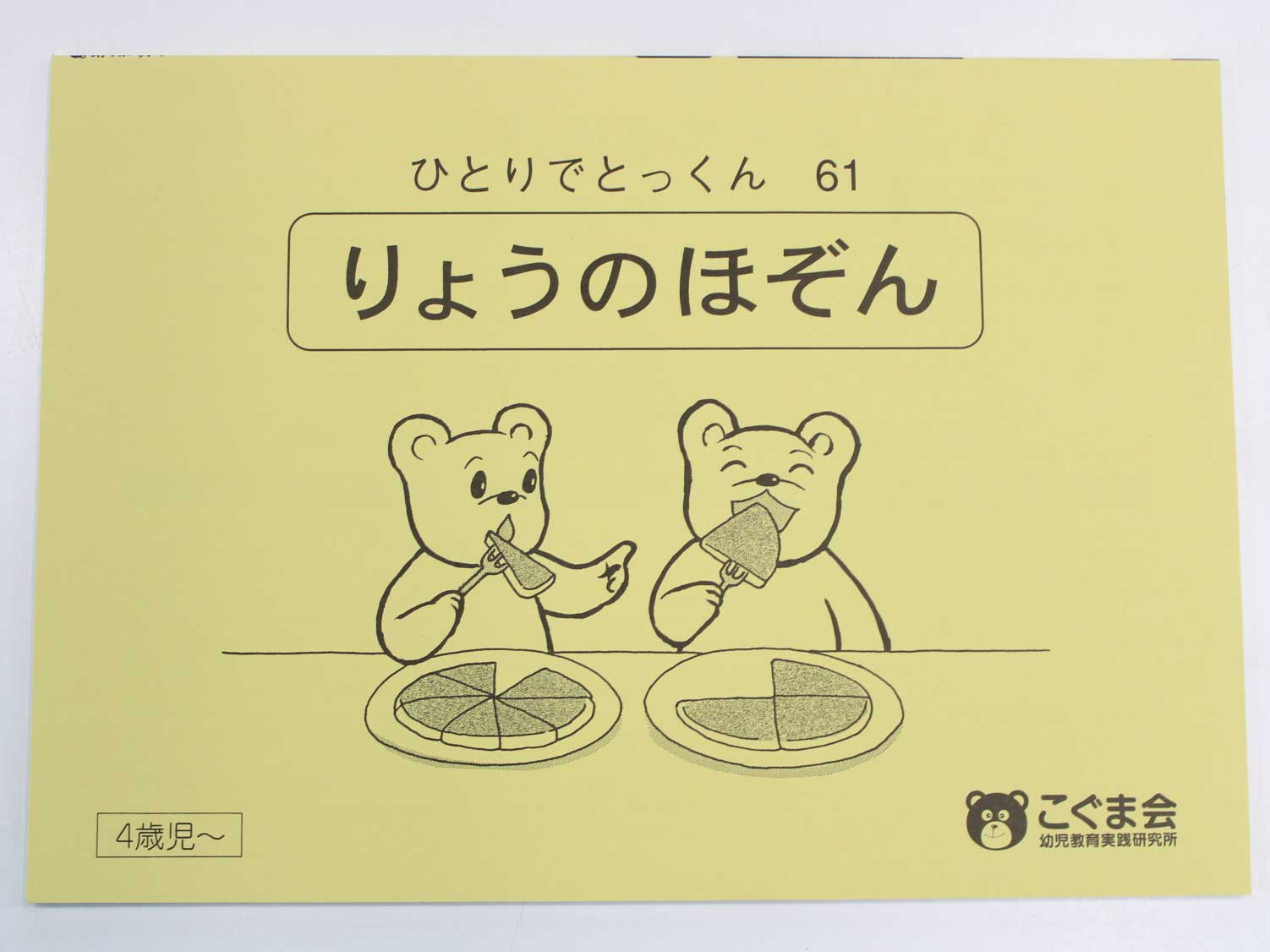 こぐま会◆◆ ひとりでとっくん【61.りょうのほぞん】【中古】 幼児教材 子供教材 知育教材 お受験教材 031142のサムネイル