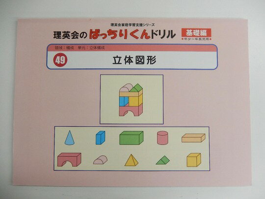 【新着】◆◆理英会「49.ばっちりくんドリル基礎 立体図形」 【中古】 幼児教材 子供教材 知育教材 お受験教材 915042