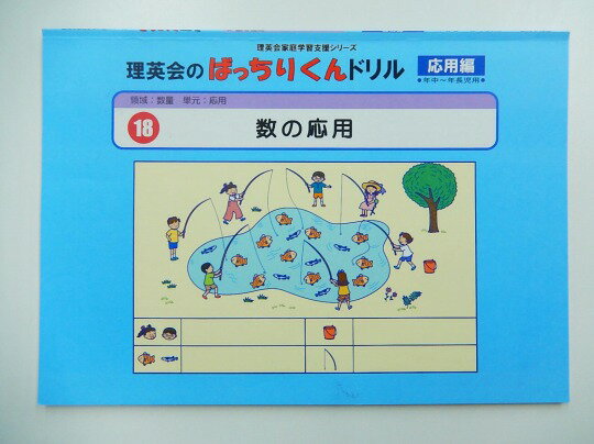 ◆◆理英会「18.ばっちりくんドリル応用　数の応用」 【中古】 幼児教材 子供教材 知育教材 お受験教材 614032のサムネイル