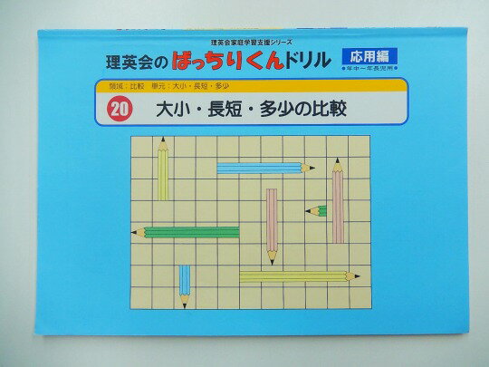 ◆◆理英会「20.ばっちりくんドリル応用　大小・長短・多少の比較」 【中古】 幼児教材 子供教材 知育教材 お受験教材 031142のサムネイル