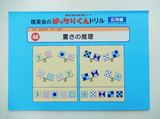 ◆◆理英会「44.ばっちりくんドリル応用　重さの推理」 【中古】 幼児教材 子供教材 知育教材 お受験教材 031142のサムネイル