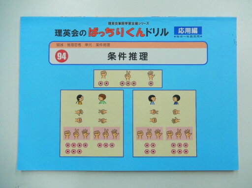◆◆理英会「94.ばっちりくんドリル応用 条件推理」 【中古】 幼児教材 子供教材 知育教材 お受験教材 031142 ◆◆理英会「94.ばっちりくんドリル応用 条件推理」 【中古】 幼児教材 子供教材 知育教材 お受験教材 031142