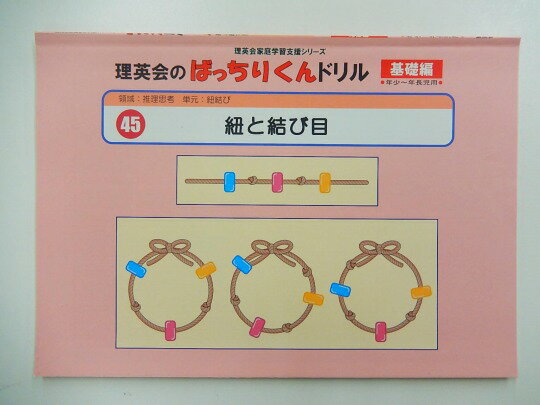 【新着】◆◆理英会「45.ばっちりくんドリル基礎 紐と結び目」 【中古】 幼児教材 子供教材 知育教材 お受験教材 915042