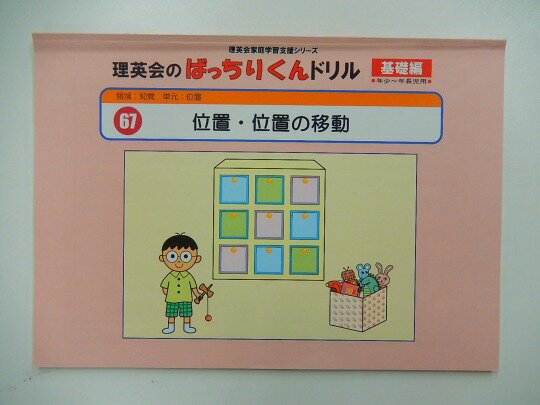 【新着】◆◆理英会「67.ばっちりくんドリル基礎 位置 位置の移動」 【中古】 幼児教材 子供教材 知育教材 お受験教材 915042