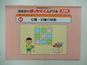 ◆◆理英会「67.ばっちりくんドリル基礎　位置・位置の移動」 【中古】 幼児教材 子供教材 知育教材 お受験教材 511042