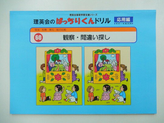 【新着】◆◆理英会「60.ばっちりくんドリル応用　観察・間違い探し」 【中古】 幼児教材 子供教材 知育教材 お受験教材 215042 1