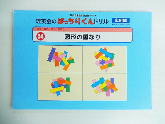 【新着】◆◆理英会「54.ばっちりくんドリル応用　図形の重なり」 【中古】 幼児教材 子供教材 知育教材 お受験教材820191