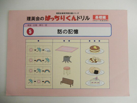 ◆◆理英会「05.ばっちりくんドリル基礎　話の記憶」【中古】 幼児教材 子供教材 知育教材 お受験教材 031142のサムネイル