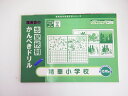 ◆◆理英会「志望校別 かんぺきドリル 精華小学校 応用編」 【中古】 幼児教材 子供教材 知育教材 お受験教材 525042