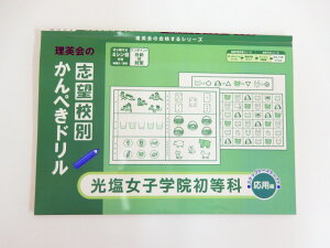 ◆◆理英会「志望校別　かんぺきドリル　光塩女子学院初等科　応用編」 【中古】 幼児教材 子供教材 知育教材 お受験教材　510132