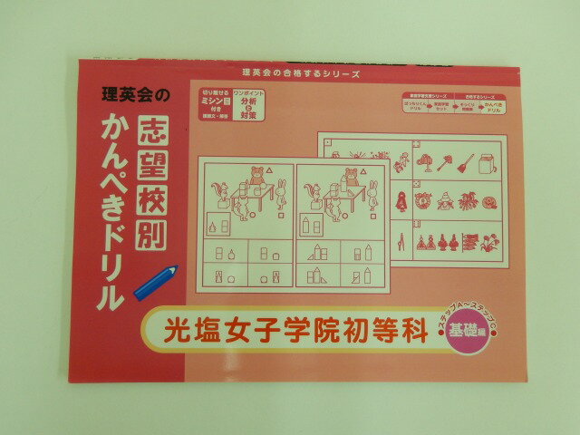 ◆◆理英会「志望校別 かんぺきドリル 光塩女子学院初等科 基礎編」 【中古】 幼児教材 子供教材 知育教材 お受験教材 510132