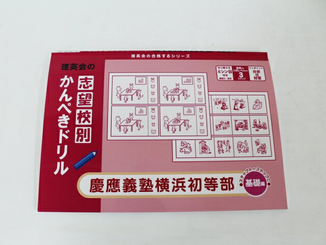 【新着】◆◆理英会「志望校別　かんぺきドリル　慶応義塾横浜初等部　基礎編」 【中古】 幼児教材 子供教材 知育教材 お受験教材 525042