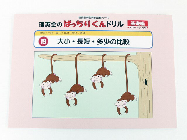 【新着】◆◆理英会「19.ばっちりくんドリル基礎 大小 長短 多少の比較」 【中古】 幼児教材 子供教材 知育教材 お受験教材 215042