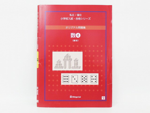 【お値下】【特】伸芽会◆◆改訂版【(赤本)オリジナル問題集】_09.数4（総合）】【中古】 幼児教材 子供教材 知育教材 お受験教材 022223