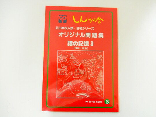 伸芽会◆◆改訂前(赤本)オリジナル問題集【03.話の記憶（3）理解・順番】【中古】 幼児教材 子供教材 知育教材 お受験教材のサムネイル