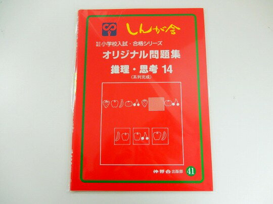 【お値下】伸芽会◆◆改訂前(赤本)オリジナル問題集【41.推理・思考（14）】【中古】 幼児教材 子供教材 知育教材 お受験教材