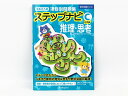 伸芽会◆◆ステップナビC(応用編) 「推理・思考」【中古】幼児教材 子供教材 知育教材 お受験教材 516042
