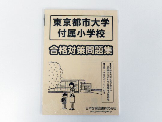 【お値下】日本学習図書◆◆東京都市大医学付属小学校「合格対策問題集」【中古】幼児教材 子供教材 知育教材　お受験教材 022321