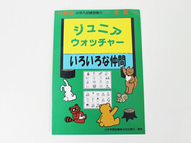 【楽天スーパーSALE】【特】日本学習図書◆◆ニチガク◆◆ジュニアウォッチャー_11【常識】いろいろな仲間【中古】 幼児教材 子供教材 知育教材 お受験教材 022231