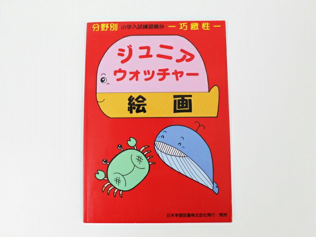 【楽天スーパーSALE】日本学習図書◆◆ニチガク◆◆ジュニアウォッチャー_27【知識】理科【中古】 幼児教材 子供教材 知育教材 お受験教材