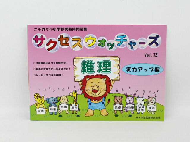 【お値下】ニチガク（日本学習図書）◆◆サクセスウォッチャーズ Vol.12（推理）実力アップ編 【中古】 幼児教材 子供教材 知育教材 お受験教材 022362