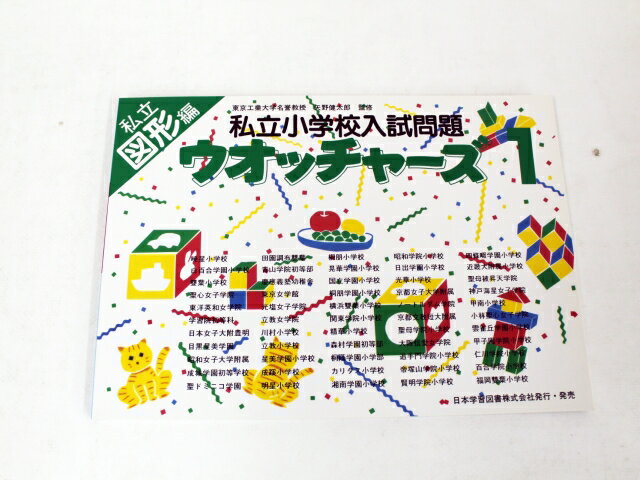 【お値下】日本学習図書◆私立小学校入試問題【ウォッチャーズ1(図形編)】【中古】 幼児教材 子供教材 知育教材 お受験教材 022405