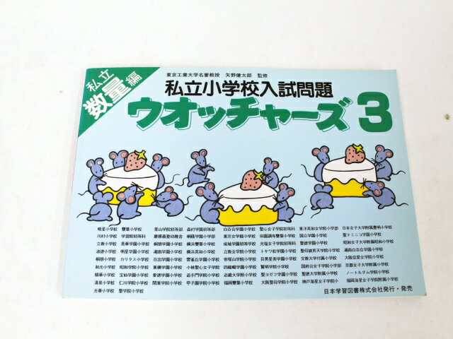 【新規お値下】日本学習図書◆私立小学校入試問題【ウォッチャーズ3（数量編）】【中古】 幼児教材 子供教材 知育教材 お受験教材 022406のサムネイル