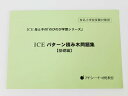 【新規お値下】ICE◆◆アイ・シー・イー幼児教室「パターン積み木問題集（基礎編）」【中古】幼児教材 子供教材 知育教材 お受験教材 022305