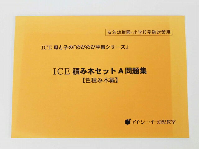 【お値下】ICE◆◆アイ・シー・イー幼児教室「積み木セットA問題集（色積み木編）」【中古】幼児教材 子供教材 知育教材 お受験教材 022374