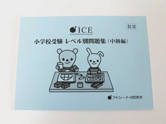 【楽天スーパーSALE】【特】ICE◆◆アイ・シー・イー幼児教室「小学校受験 レベル別問題集【数量】中級編【中古】幼児教材 子供教材 知育教材 お受験教材 022160