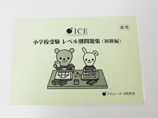 【新規お値下】【特】ICE◆◆アイ・シー・イー幼児教室「小学校受験 レベル別問題集【推理】初級編【中古】幼児教材 子供教材 知育教材 お受験教材 022161